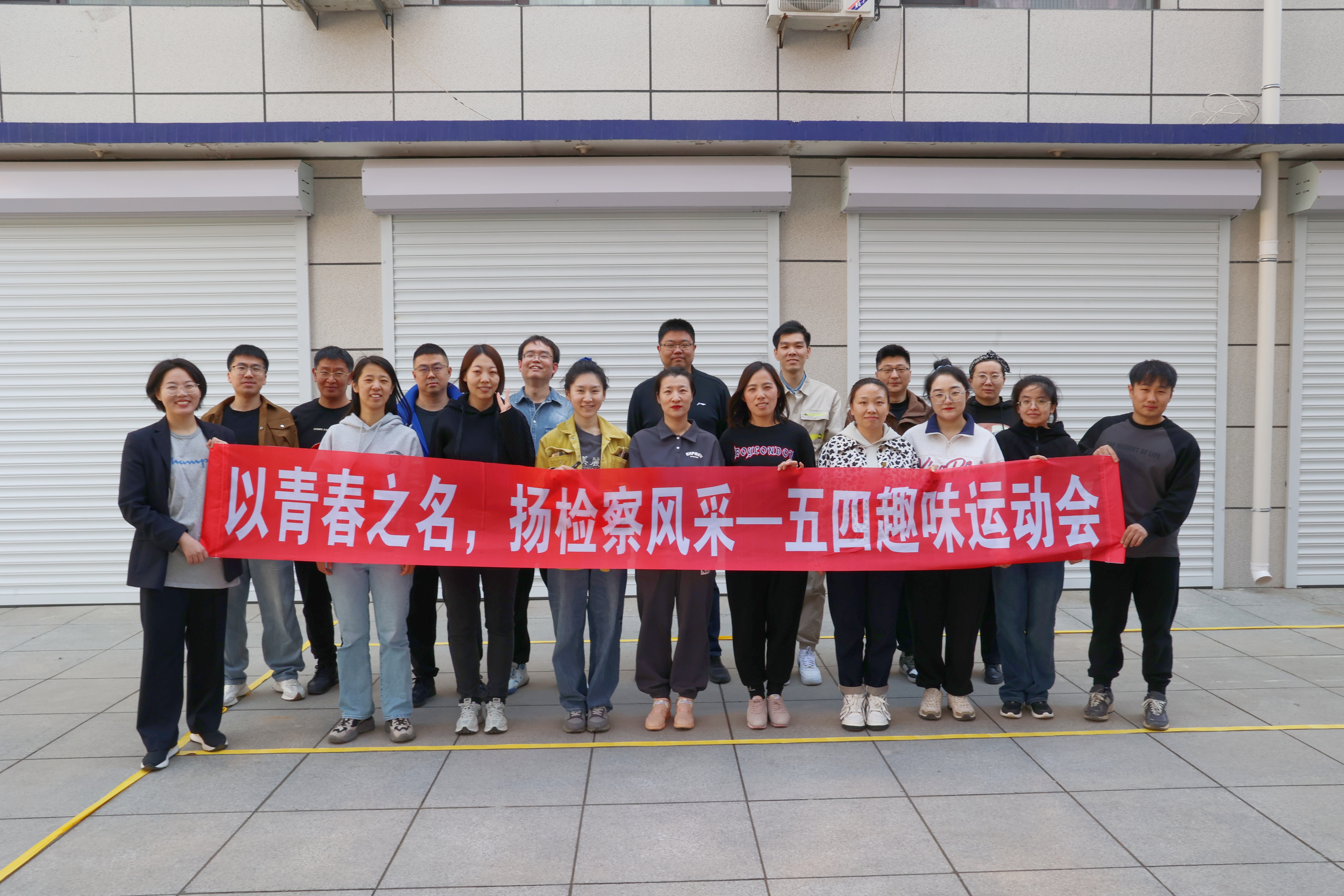 【五四特辑】以青春之名，扬检察风采—建平县人民检察院举办“迎五一 庆五四”趣味运动会