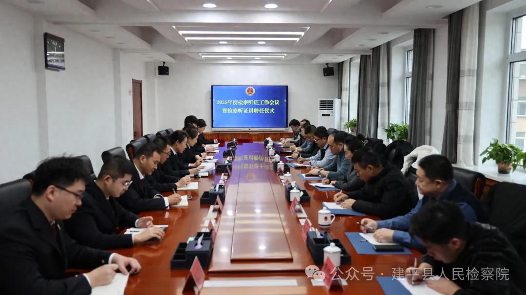 【多元协同促公正 司法为民践初心】—建平县人民检察院举行第二届听证员聘任仪式