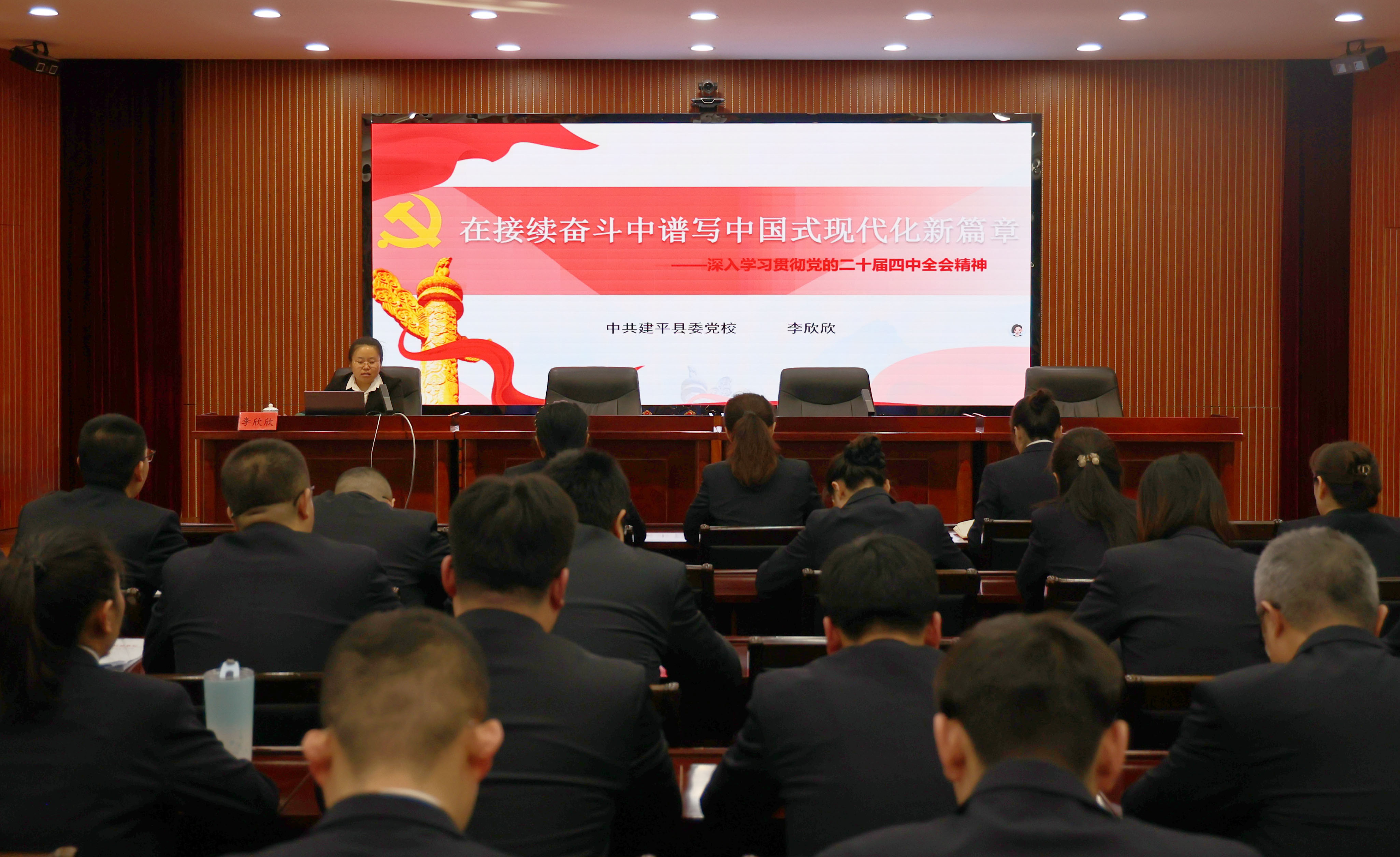 建平县检察院召开党的二十届四中全会精神宣讲报告会