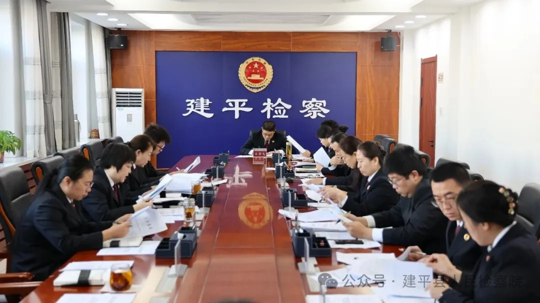 建平县人民检察院召开党组（扩大）会议传达学习全省优化营商环境大会精神